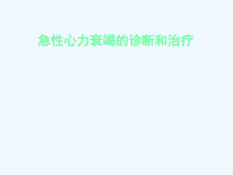 急性心衰诊断与治疗课件