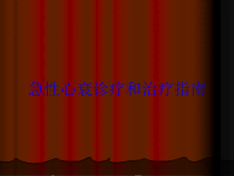 急性心衰诊疗和治疗指南培训课件