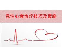 急性心衰治疗的技巧及策略课件