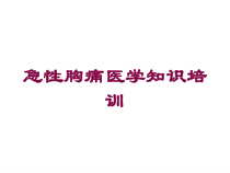 急性胸痛医学知识培训培训课件