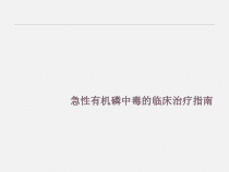 急性有机磷中毒的临床治疗指南-课件