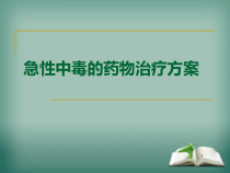 急性中毒的药物治疗方案