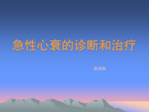 急性心衰的诊断和治疗课件