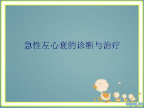 急性左心衰竭的诊断与治疗教材课件