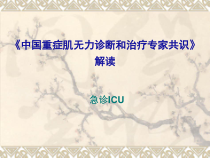 急诊ICU重症肌无力诊断与治疗中国专家共识解读课件