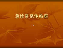 急诊常见传染病医学课件