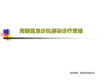 急诊抗感染诊疗思维62张课件