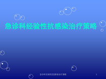 急诊科经验性抗感染治疗策略课件