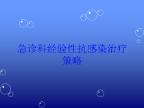 急诊科经验性抗感染治疗策略培训课件