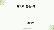 急诊医学6急性中毒课件