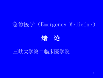 急诊医学EmergencyMedicine课件