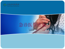 急诊医学出血培训课件