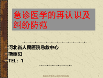 急诊医学的再认识及纠纷防范课件