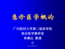 急诊医学概论学生课件