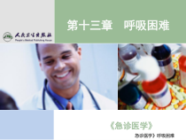 急诊医学呼吸困难课件