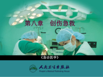 急诊医学课件-8第八章-创伤急救