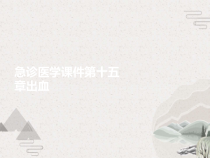急诊医学课件第十五章出血