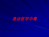 急诊医学中毒培训课件