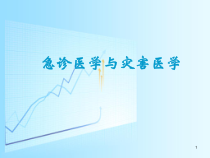 急诊灾难医学医学课件