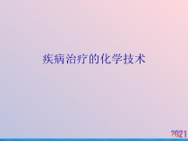 疾病治疗的化学技术课件