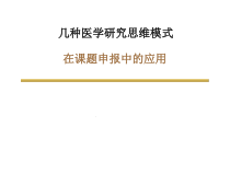 几种医学研究思维模式模板课件