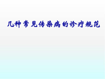 几种常见传染病的诊疗规范医学课件