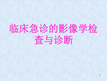 急诊影像学医学课件