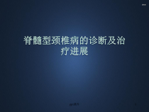 脊髓型颈椎病的诊断及治疗进展-课件