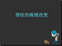 脊柱的病理改变医学课件