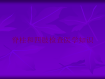 脊柱和四肢检查医学知识培训课件