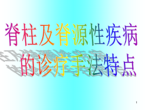 脊柱及脊源性疾病的手法特点医学课件