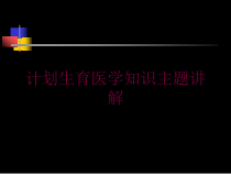计划生育医学知识主题讲解培训课件