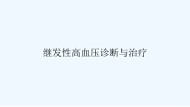 继发性高血压诊断与治疗课件