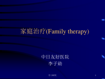 家庭治疗Family-therapy高教课件