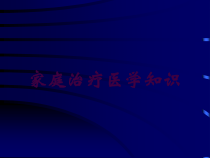 家庭治疗医学知识培训课件