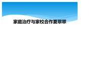 家庭治疗与家校合作夏翠翠课件