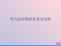 甲亢治疗的评价及安全性课件