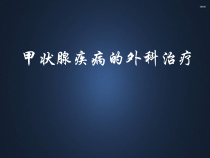 甲状腺疾病的外科治疗-课件