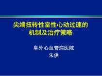 尖端扭转性室性心动过速的机制及治疗策略课件