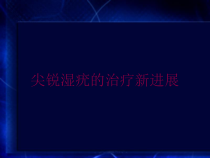 尖锐湿疣的治疗新进展培训课件