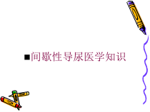 间歇性导尿医学知识培训课件