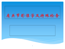 肩关节影像学及特殊检查医学课件
