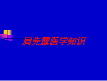 肩先露医学知识培训课件