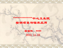 检测项目与临床应用概要课件