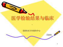 检验结果于临床知识课件