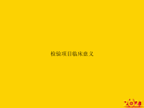 检验项目临床意义正式完整版课件