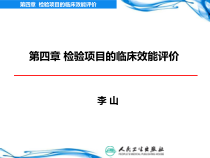 检验项目临床应用评价课件