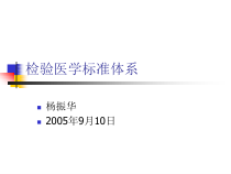 检验医学标准体系知识课件