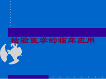 检验医学的临床应用培训课件