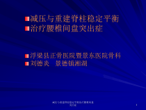 减压与重建脊柱稳定平衡治疗腰椎间盘突出症课件